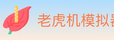 老虎机模拟器 logo